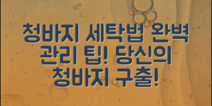 청바지세탁방법: 완벽하게 관리하는 팁!