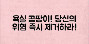 욕실곰팡이제거, 왜 당신의 보금자리를 위협할까요?