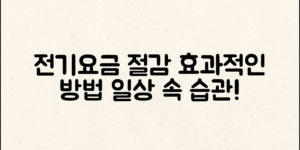 ** 전기요금을 절감할 수 있는 효과적인 방법과 일상에서 쉽게 적용할 수 있는 습관을 소개합니다.