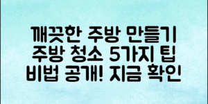 주방청소비법: 5가지 팁으로 깨끗한 주방 만들기