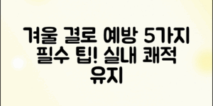 겨울철 결로 예방, 5가지 필수 팁!