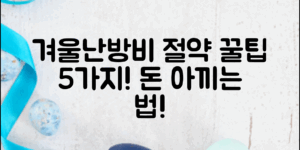 겨울난방비절약 꿀팁 5가지로 돈 아끼기!