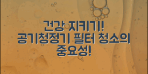 공기청정기 필터 청소로 건강 지키기!