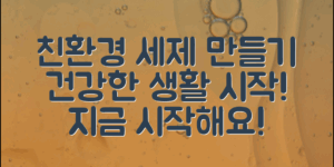 친환경세제만들기로 건강한 생활 시작하기
