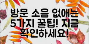 방문 소음 제거하는 5가지 효과적인 방법은?