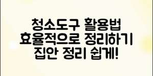 효율적인 청소를 위한 청소도구 활용법을 통해 집안 정리를 쉽게 하는 방법을 알아보세요.