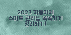 2023년 자동이체 관리 방법, 스마트하게 정리하기