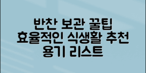 효율적인 식생활을 위한 반찬보관용기 인기 추천 리스트와 보관 팁을 알아보세요!