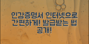 인감증명서, 이제 인터넷으로 간편하게 발급받는 법!