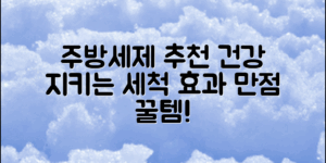 주방세제추천: 효과적인 세척으로 건강 지키기!