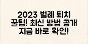 벌레퇴치방법, 2023년 최신 꿀팁 공개!
