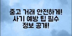 중고거래에서 사기를 예방하는 방법과 주의사항을 통한 안전 거래를 위한 필수 정보 제공.