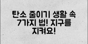 생활속 탄소 줄이기, 7가지 실천법!