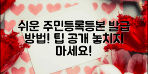 주민등록등본 발급, 쉬운 방법과 팁