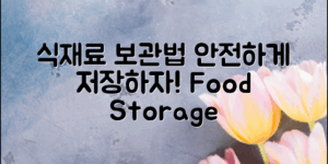 식재료별 음식보관기간표, 안전하게 저장하세요!