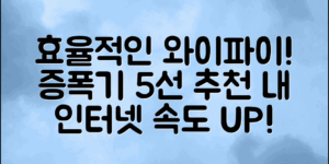 효율적인 인터넷을 위한 와이파이증폭기추천 5선!