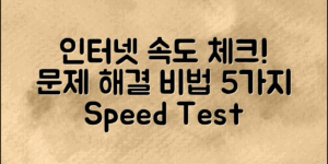 인터넷 속도 측정 방법 5가지, 문제 해결과 체크포인트