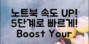 노트북 속도 향상법, 5단계로 더 빠르게!**