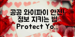 공공와이파이보안, 당신의 정보를 지키는 법!