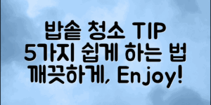 밥솥청소방법: 쉽게 따라 할 수 있는 5가지 팁