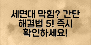 세면대 막힘, 간단하게 해결하는 5가지 방법!