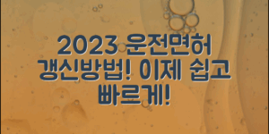 2023 운전면허갱신절차, 이제 쉽고 빠르게!