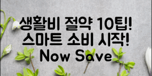 생활비절약팁, 10가지로 스마트한 소비 시작하기!