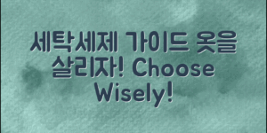 세탁세제 고르는 법: 완벽 가이드로 옷을 살리자!