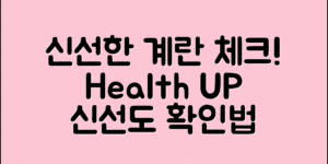 계란신선도확인법: 깐깐한 신선도 체크로 건강 지키기