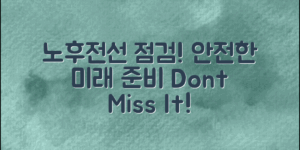 노후전선점검로 안전한 미래를 준비하세요!