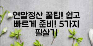 연말정산 준비방법: 쉽게 정리하는 5가지 팁