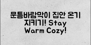 문틈바람막이로 집안 온기 지키기!