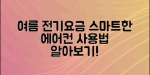 ** 여름철 전기요금 부담을 줄이기 위한 스마트한 에어컨 사용법을 알아보세요.