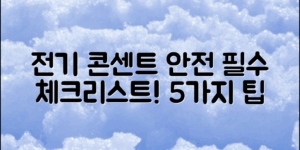 전기콘센트안전, 필수 체크리스트 5가지!