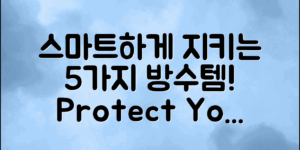 5가지 생활방수제품 활용법으로 소중한 물건을 지키는 스마트한 팁