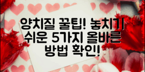 양치질 올바른 방법, 놓치기 쉬운 5가지 팁