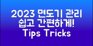 2023년 면도기 관리 방법, 쉽게 따라 해보세요!