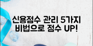 신용점수관리비법: 5가지 전략으로 점수 Up!