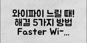 와이파이 느릴 때 해결하는 5가지 대처법!