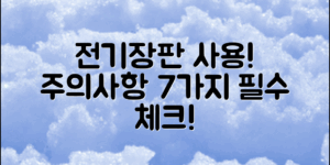 전기장판 사용 시 주의할 점 7가지!