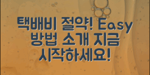 택배비절약노하우: 당신도 쉽게 할 수 있습니다!