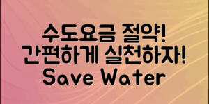 수도요금줄이기, 이렇게 간편하게 실천하자!