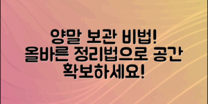 양말 보관 방법, 당신은 올바르게 하고 있나요? 효율적인 정리법으로 공간을 확보하세요!