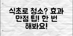 식초로 청소? 효과적인 사용법 공개!