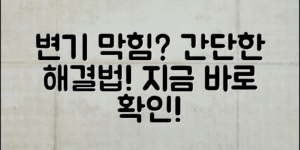 변기 막혔나요? 간단한 해결법으로 문제 해결하기!