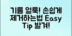 ** 의류에 묻은 기름 얼룩을 손쉽게 제거하는 방법과 효과적인 세탁 노하우를 알아보세요.