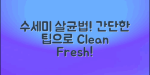 수세미 삶는법: 간단한 팁으로 살균하기!