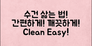 수건 삶는 방법, 간편하게 깨끗하게!