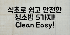 식초로 쉽고 안전한 청소법 5가지 안내합니다!