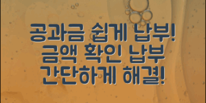공과금 납부, 이렇게 쉽게 하세요!